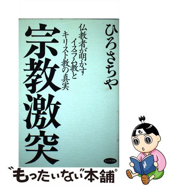 【中古】 宗教激突 仏教者が明かすイスラム教とキリスト教の真実/ビジネス社/ひろさちや エンタメ/ホビーの本(人文/社会)の商品写真