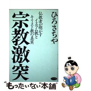 【中古】 宗教激突 仏教者が明かすイスラム教とキリスト教の真実/ビジネス社/ひろさちや(人文/社会)