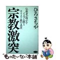 【中古】 宗教激突 仏教者が明かすイスラム教とキリスト教の真実/ビジネス社/ひろ