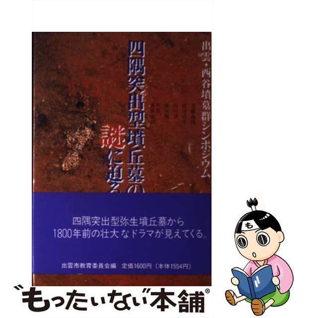 四隅突出型墳丘墓の謎に迫る 出雲・西谷墳墓群シンポジウム/ワン・ライン/出雲市教育委員会