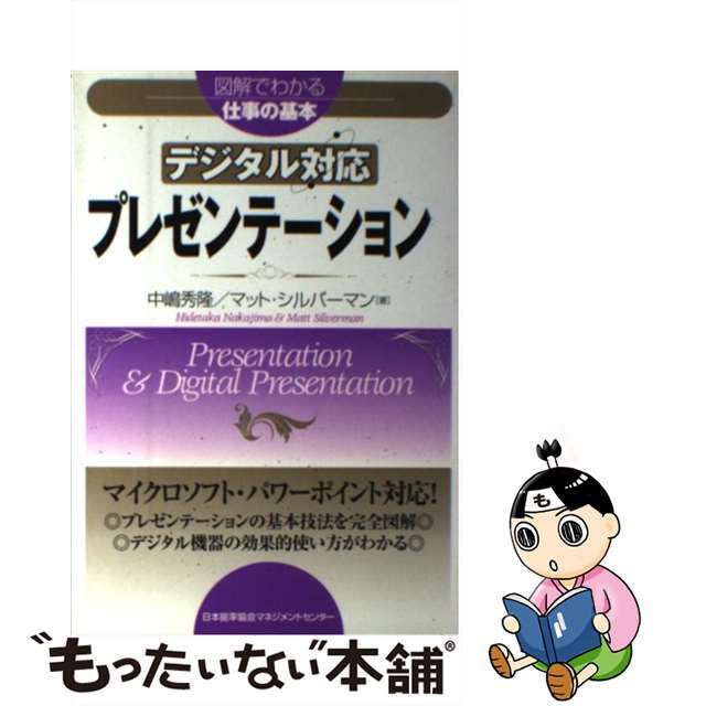 【中古】 デジタル対応プレゼンテーション/日本能率協会マネジメントセンター/中嶋秀隆 エンタメ/ホビーの本(ビジネス/経済)の商品写真