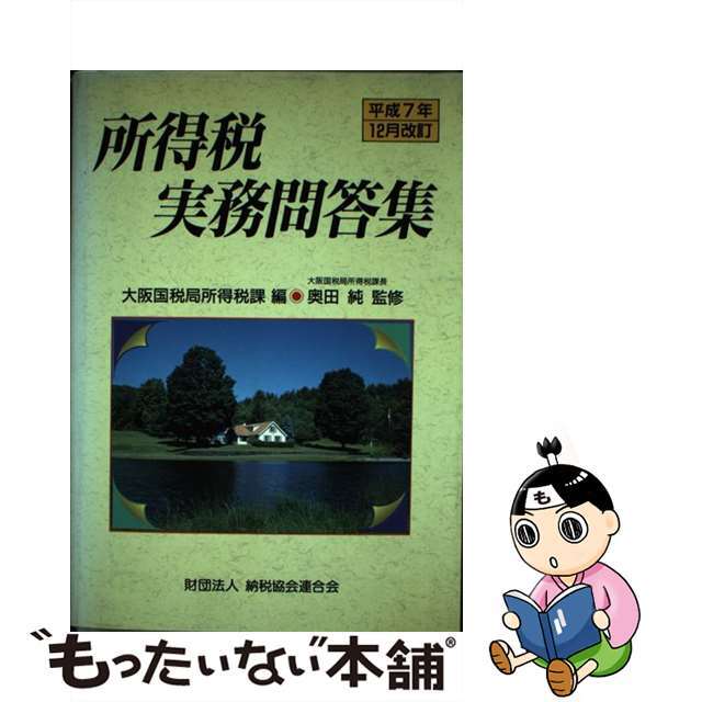 所得税実務問答集 平成７年１２月改訂/納税協会連合会/大阪国税局