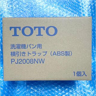 トウトウ(TOTO)のTOTO 横引き排水トラップ(アイボリー) ABS樹脂製 PJ2008NW 新品(その他)