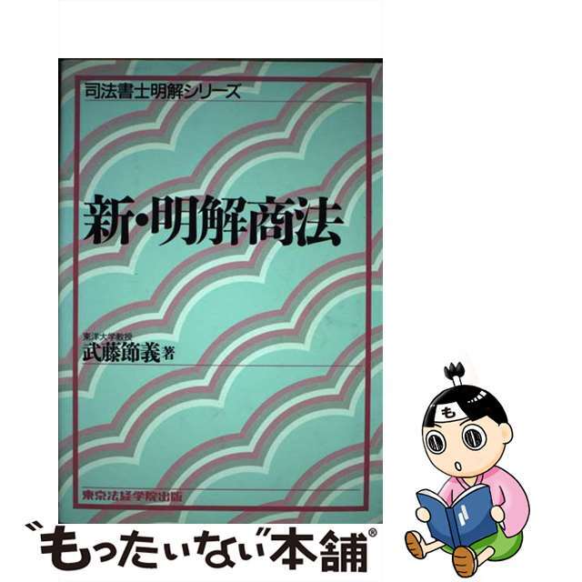 2024年おすすめのアイテム満載 【中古】 新版/東京法経学院/武藤節義 新・明解商法 その他