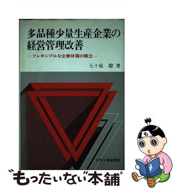 多品種少量生産企業の経営管理改善　フレキシブルな企業体質の確立/日刊工業新聞社/五十嵐瞭