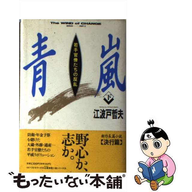 コリアグランドセール 2025 【中古】 青嵐 若手官僚たちの反乱 下/ベストセラーズ/江波戸哲夫 その他