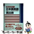 【中古】 “目からうろこ”な日本語英語脱出術 外国のファーストフードで注文できる