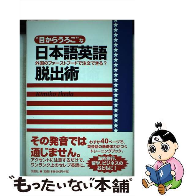 【中古】 “目からうろこ”な日本語英語脱出術 外国のファーストフードで注文できる？/文芸社/ＩｋｅｄａＫｉｍｉｋｏ エンタメ/ホビーの本(語学/参考書)の商品写真