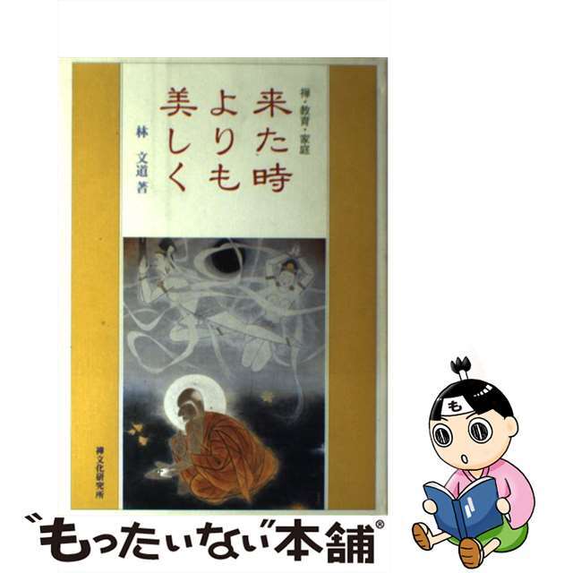 来た時よりも美しく 禅・教育・家庭/洛朋堂/林文道