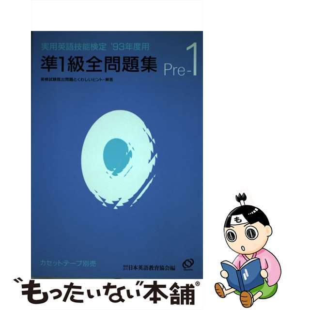 実用英語技能検定準１級全問題集 ’９３年度用/旺文社/日本英語教育協会