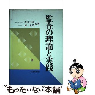 【中古】 監査の理論と実践/中央経済社/石田三郎(ビジネス/経済)