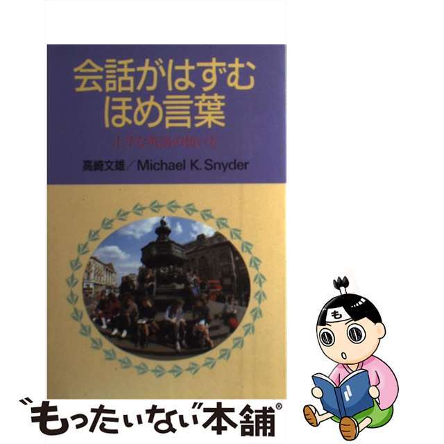 会話がはずむほめ言葉 上手な英語の使い方/北泉社/高崎文雄