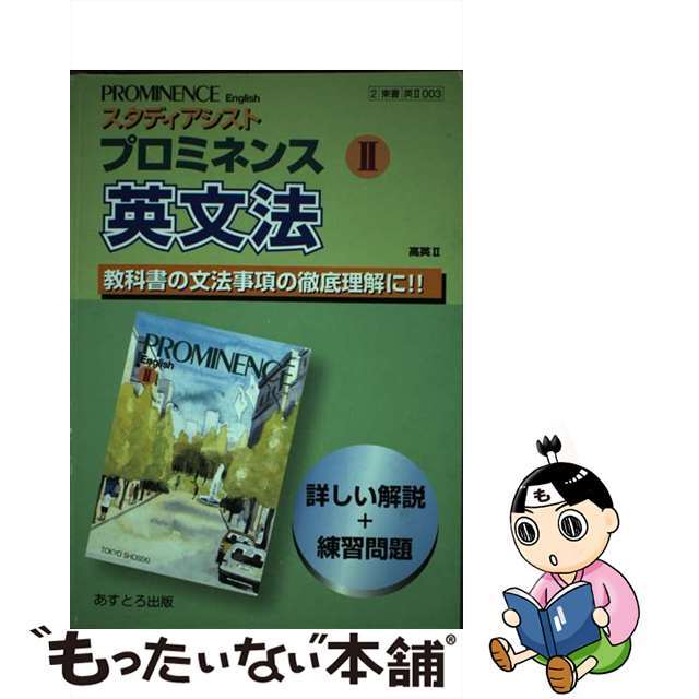 文理出版社高Ｒ東プロミネンス２ 教番　００３/文理