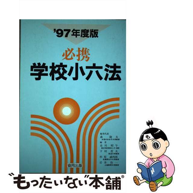 必携学校小六法 ’９７年度版/協同出版/森隆夫