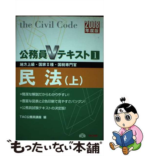 民法 地方上級・国家２種・国税専門官 ２００８年度版　上/ＴＡＣ/ＴＡＣ株式会社