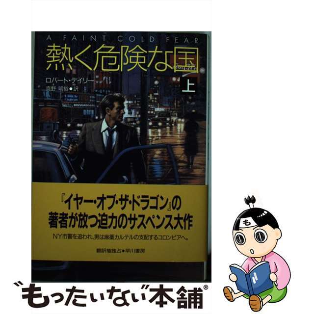 【中古】 熱く危険な国 上/早川書房/ロバート・デイリー エンタメ/ホビーのエンタメ その他(その他)の商品写真