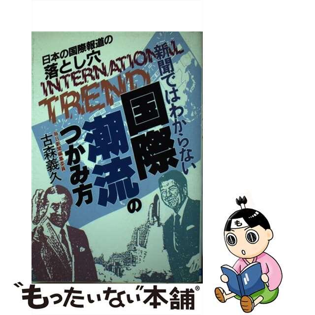 もったいない本舗書名カナ新聞ではわからない国際潮流のつかみ方/日本文芸社/古森義久