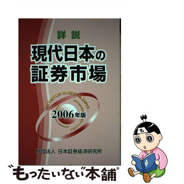 詳説現代日本の証券市場 ２００６年版/日本証券経済研究所/日本証券経済研究所