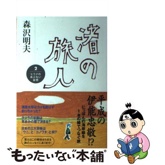 渚の旅人 ２/マイナビ（東京地図出版）/森沢明夫