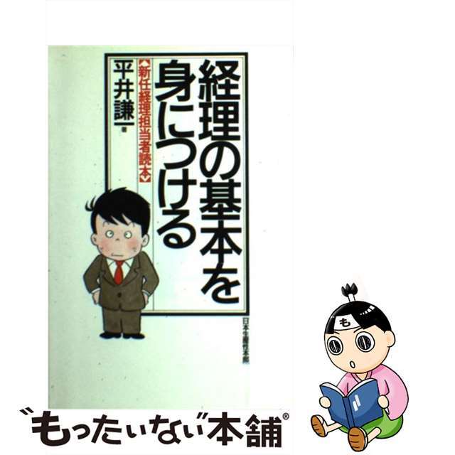 経理の基本を身につける 新任経理担当者読本/生産性出版/平井謙一