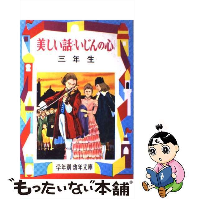 美しい話・いじんの心 解説と読書指導つき ３年生/偕成社/二反長半