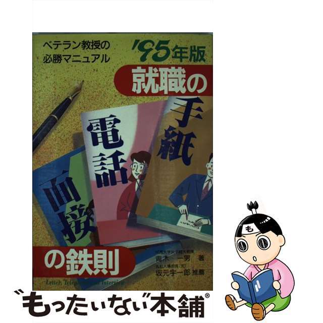 就職の手紙・電話・面接の鉄則 ベテラン教授の必勝マニュアル ［'９５