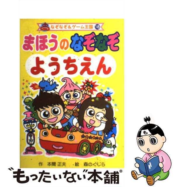 まほうのなぞなぞ ようちえん /ポプラ社/本間正夫 PGkOJwsCrB - kingmart.com.pk