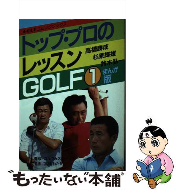 トッププロのレッスンＧＯＬＦ １/秋田書店/鈴木弘一