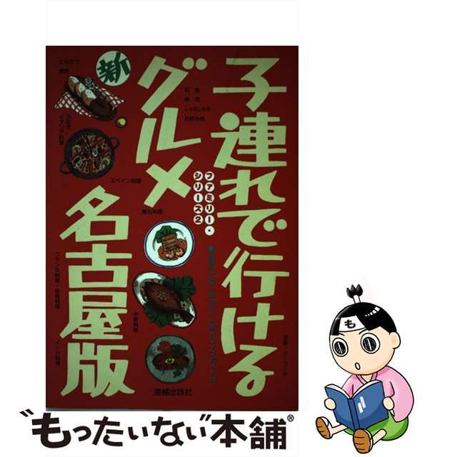 【中古】 子連れで行けるグルメ名古屋版 改訂第２版/海越出版社 エンタメ/ホビーの本(料理/グルメ)の商品写真