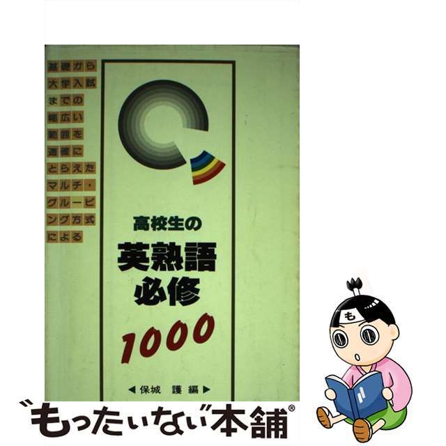高校生の英熟語必修１０００/美誠社