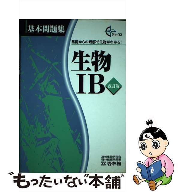 生物１Ｂ 改訂版/新興出版社啓林館/高校生物研究会