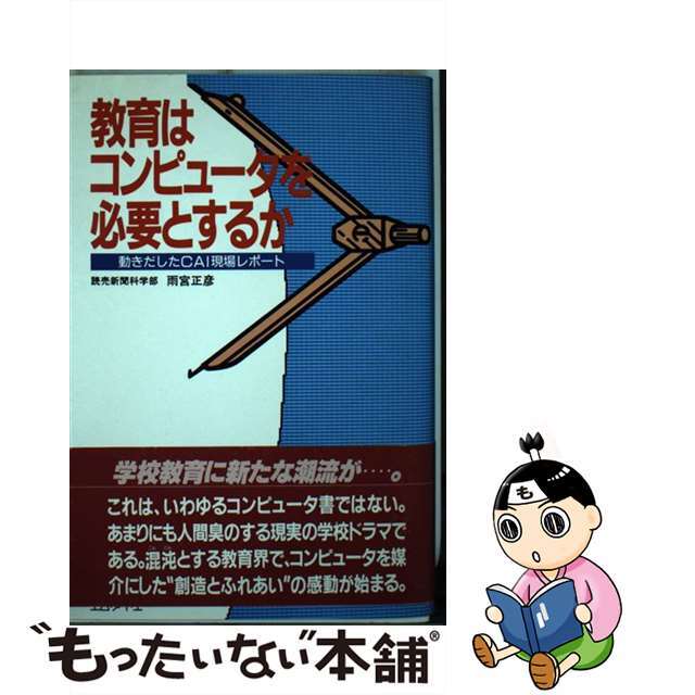 【セール】 福袋 の通販 【中古】 教育はコンピュータを必要とするか 動きだしたCAI現場レポート/エム・アイ・エー/雨宮正彦 人文+社会