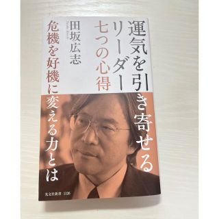 コウブンシャ(光文社)の運気を引き寄せるリーダー七つの心得(ビジネス/経済)