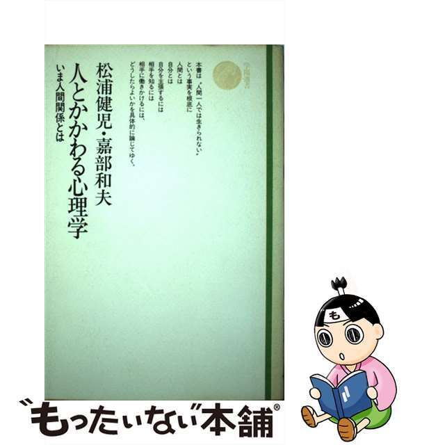 【中古】 人とかかわる心理学 いま人間関係とは/学陽書房/松浦健児 エンタメ/ホビーの本(人文/社会)の商品写真