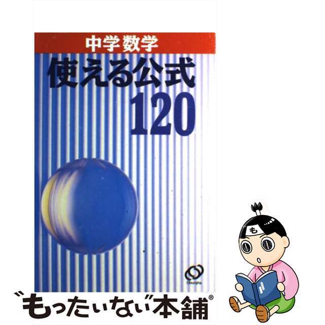 宅配 【中古】中学数学使える公式 120/旺文社 語学+参考書 宅配 【中古】中学数学使える公式 120/旺文社 語学+参考書