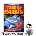 【中古】 サメの軟骨がガンを撲滅する！ アメリカ医学界の快挙/メタモル出版/久郷