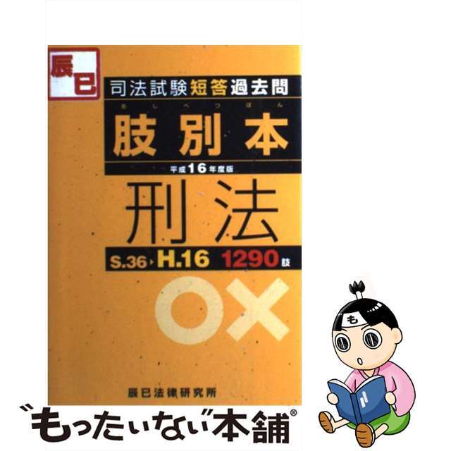 肢別本・刑法１２９０肢 Ｓ．３６ーＨ．１６/辰已法律研究所