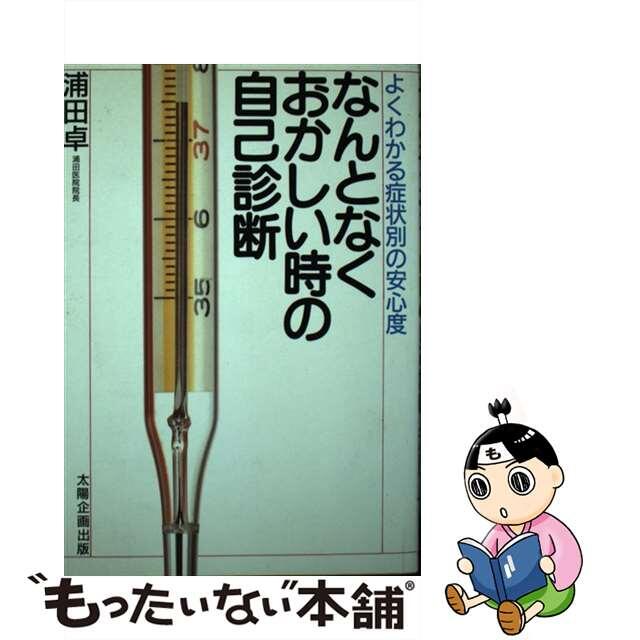 なんとなくおかしい時の自己診断 よくわかる症状別の安心度/太陽企画出版/浦田卓