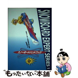 【中古】 スノーボードハンドブック 中・上級者編/風書房（千代田区）/松島勝美(趣味/スポーツ/実用)