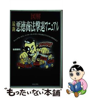 【中古】 図解最新悪徳商法撃退マニュアル キャッチセールス、インターネットカジノから自分でで/同文書院/後藤勝利(人文/社会)