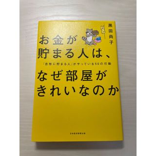 ニッケイビーピー(日経BP)のお金が貯まる人は、なぜ部屋がきれいなのか(その他)