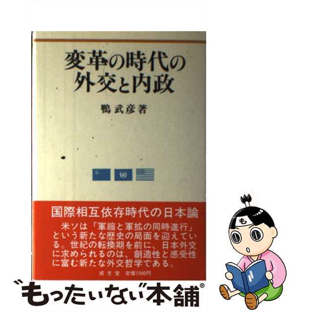 【中古】 変革の時代の外交と内政/成文堂/鴨武彦 エンタメ/ホビーの本(人文/社会)の商品写真