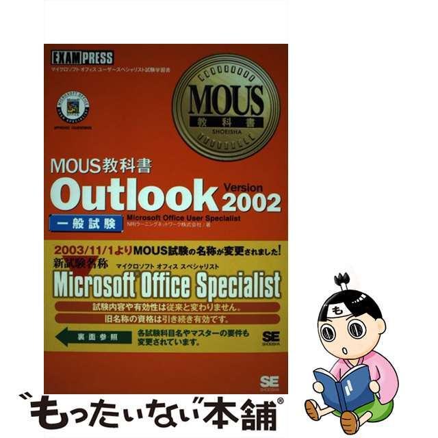 Ｏｕｔｌｏｏｋ　Ｖｅｒｓｉｏｎ　２００２ 一般試験/翔泳社/ＮＲＩラーニングネットワーク株式会社