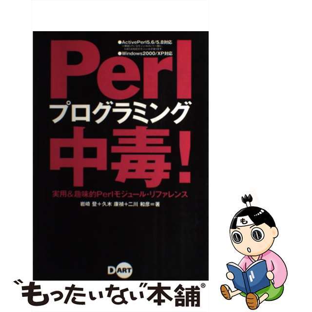 【中古】 Ｐｅｒｌプログラミング中毒！ 実用＆趣味的Ｐｅｒｌモジュール・リファレンス/ディー・アート/岩崎登 エンタメ/ホビーの本(コンピュータ/IT)の商品写真