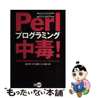 【中古】 Ｐｅｒｌプログラミング中毒！ 実用＆趣味的Ｐｅｒｌモジュール・リファレンス/ディー・アート/岩崎登(コンピュータ/IT)