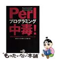 【中古】 Ｐｅｒｌプログラミング中毒！ 実用＆趣味的Ｐｅｒｌモジュール・リファレ