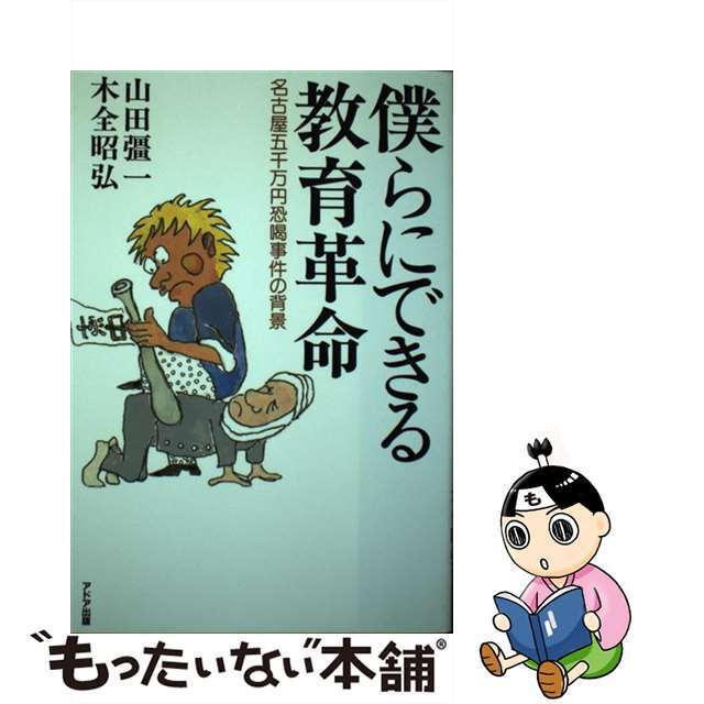 【中古】 僕らにできる教育革命 名古屋五千万円恐喝事件の背景/アドア出版/山田彊一 エンタメ/ホビーのエンタメ その他(その他)の商品写真