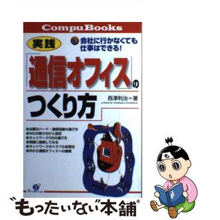 【中古】 「通信オフィス」のつくり方 会社に行かなくても仕事はできる！/すばる舎/西沢利治(コンピュータ/IT)