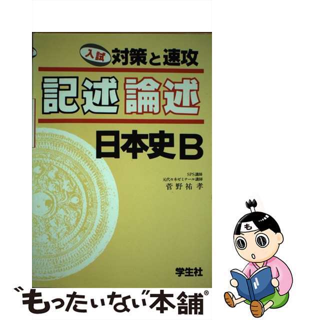 グリーン・ホワイト系 完成品♪ 記述・論述 日本史B/学生社/菅野祐孝