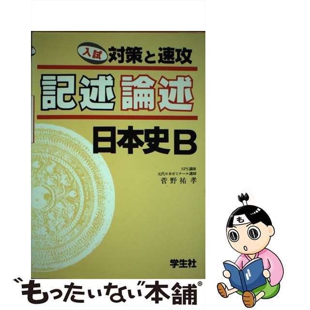 記述・論述　日本史Ｂ/学生社/菅野祐孝